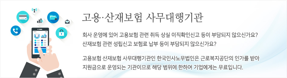 고용산재보험 사무대행기관